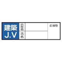 ユニット（株） 371-29 ユニット　ヘルメット用ステッカー建築ＪＶ　ＰＰステッカ　３０×１００　１０枚入