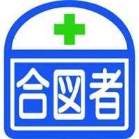 （株）グリーンクロス 1121710300S9 グリーンクロス　ヘルバンド識別ステッカー　合図者