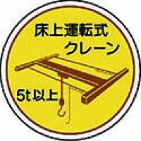 ユニット（株） 370-48 ユニット　作業管理関係ステッカー床上運転式５ｔ以　ＰＰステッカ　３５Ф　２枚入