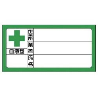 ユニット（株） 371-33 ユニット　血液型ステッカー氏名　ＰＰステッカー　４０×８０ｍｍ　１０枚１シート