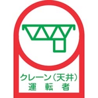 （株）日本緑十字社 233045 緑十字　ヘルメット用ステッカー　クレーン（天井）運転者　３５×２５ｍｍ　１０枚組