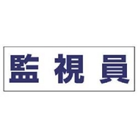 ユニット（株） 377-512 ユニット　ヘルタイ用ネームカバー監視員　軟質ビニール　５８×１６５ｍｍ