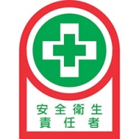 （株）日本緑十字社 233084 緑十字　ヘルメット用ステッカー　安全衛生責任者　３５×２５ｍｍ　１０枚組