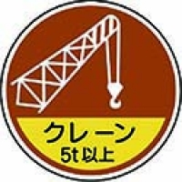 ユニット（株） 370-89A ユニット　作業管理関係ステッカークレーン５ｔ以　ＰＰステッカ　３５Ф　２枚入