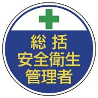 ユニット（株） 370-01 ユニット　安全管理関係ステッカー総括安全衛生　ＰＰステッカー　３５Ф　２枚組