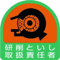 ユニット（株） 851-43 ユニット　ステッカー　研削といし取扱責任者・２枚１シート・３５Ｘ３５