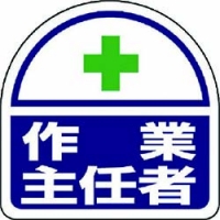 ユニット（株） 371-42 ユニット　ヘルタイ用ステッカー作業主任者　ＰＰステッカ　３５×３５　２枚入