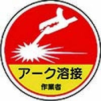 ユニット（株） 370-63A ユニット　作業管理関係ステッカーアーク溶接作業　ＰＰステッカー　３５Ф　２枚入