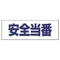 ユニット（株） 377-509 ユニット　ヘルタイ用ネームカバー安全当番　軟質ビニール　５８×１６５ｍｍ