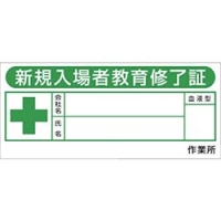 （株）つくし工房 869-F つくし　ヘルメットシール「新規入場教育修了証」