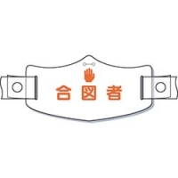 （株）つくし工房 WE-18H つくし　ｅ帽章「合図者」　ヘルメット用樹脂バンド付