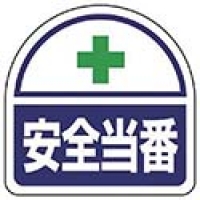 ユニット（株） 371-41 ユニット　ヘルタイ用ステッカー安全当番　ＰＰステッカ　３５×３５　２枚１シート