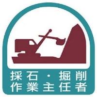 ユニット（株） 851-20 ユニット　ステッカー　採石・掘削作業主任者・２枚１シート・３５Ｘ３５