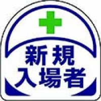 ユニット（株） 371-19 ユニット　ヘルメット用ステッカー新規入場者　ＰＰステッカー　３５×３５　２枚入