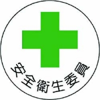 ユニット（株） 370-08 ユニット　安全管理関係ステッカー安全衛生委員　ＰＰステッカー　３５Ф　２枚組