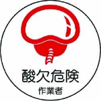 ユニット（株） 370-67 ユニット　作業管理関係ステッカー酸欠危険作業者　ＰＰステッカー　３５Ф　２枚入