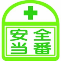 （株）グリーンクロス 1121710300S13 グリーンクロス　ヘルバンド識別ステッカー　安全当番