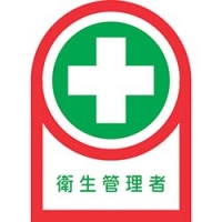 （株）日本緑十字社 233125 緑十字　ヘルメット用ステッカー　衛生管理者　３５×２５ｍｍ　１０枚組　オレフィン