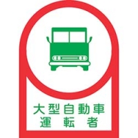 （株）日本緑十字社 233036 緑十字　ヘルメット用ステッカー　大型自動車運転者　３５×２５ｍｍ　１０枚組
