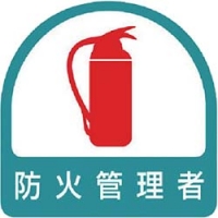 ユニット（株） 851-54 ユニット　ステッカー　防火管理者・２枚１シート・３５Ｘ３５