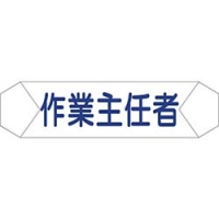 （株）グリーンクロス 1121710207 グリーンクロス　ヘルバンド識別カバー　作業主任者