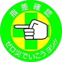 （株）日本緑十字社 204002 緑十字　ヘルメット用ステッカー　指差確認・ゼロ災でいこう　５０ｍｍΦ　１０枚組