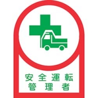 （株）日本緑十字社 233035 緑十字　ヘルメット用ステッカー　安全運転管理者　３５×２５ｍｍ　１０枚組