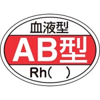（株）日本緑十字社 233202 緑十字　ヘルメット用ステッカー　血液型ＡＢ型・Ｒｈ（）　２５×３５ｍｍ　１０枚組