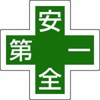 （株）日本緑十字社 233130 緑十字　ヘルメット用ステッカー　緑十字マーク＋安全第一　３４×３４　５枚組　反射