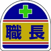 ユニット（株） 371-14 ユニット　ヘルメット用ステッカー職長　ＰＰステッカー　３５×３５　２枚１シート