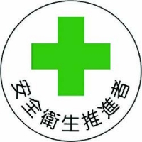 ユニット（株） 370-10 ユニット　安全管理関係ステッカー安全衛生推進者　ＰＰステッカ　３５Ф　２枚組