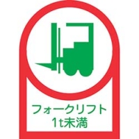 （株）日本緑十字社 233111 緑十字　ヘルメット用ステッカー　フォークリフト１ｔ未満　３５×２５ｍｍ　１０枚組