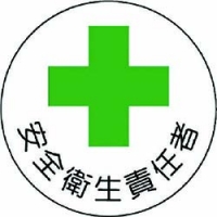 ユニット（株） 370-06 ユニット　安全管理関係ステッカー安全衛生責任者　ＰＰステッカ　３５Ф　２枚組