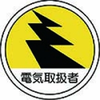 ユニット（株） 370-69 ユニット　作業管理関係ステッカー電気取扱者　ＰＰステッカー　３５Ф　２枚組