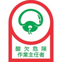 （株）日本緑十字社 233001 緑十字　ヘルメット用ステッカー　酸欠危険作業主任者　３５×２５ｍｍ　１０枚組