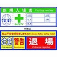 （株）グリーンクロス 1150211100 グリーンクロス　ヘルメット用ステッカー不安全行動防止　英語表記