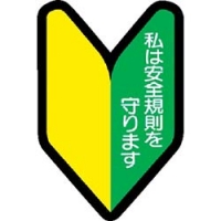 ユニット（株） 371-26 ユニット　ヘルメット用ステッカー若葉マーク　ＰＰステッカ　５３×３５　１０枚入