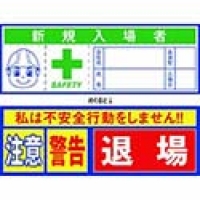 （株）グリーンクロス 1150210100 グリーンクロス　ヘルメット用ステッカー不安全行動防止