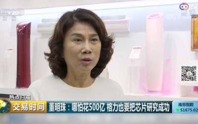 格力一做芯片股价就跌？董明珠霸气回应：我们是真干