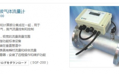 日本索尼克超声波气体流量计,sonic SGF-200 超声波气体流量计 藤野优势代理
