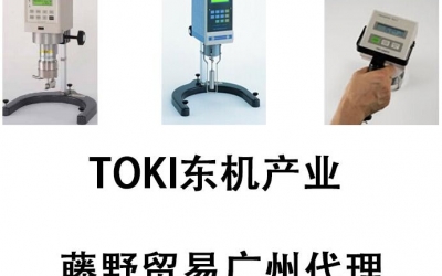 藤野代理 东机产业 TOKISANGYO 便携式粘度计 TVC-7日本军工技术
