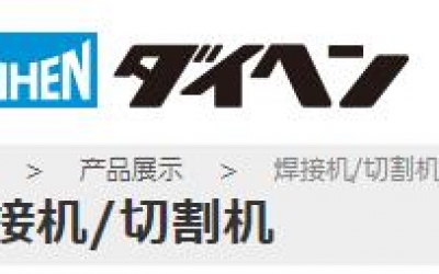 DAIHEN 藤野贸易优势供应	(株)ダイヘンテクノサポート 焊接工具