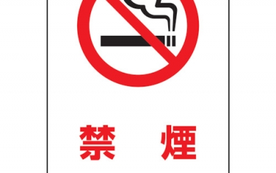 日本中山 TRUSCO T802-115两国JIS标准 安全标志禁烟