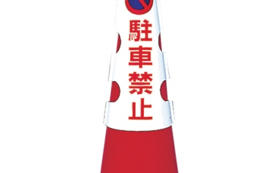 日本中山 TRUSCO T385-50彩色玉米套禁止停车联合塑料