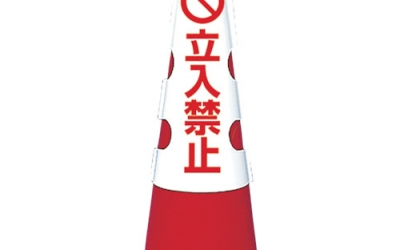 日本中山 TRUSCO T385-53A彩色玉米套子禁止进入联合树脂