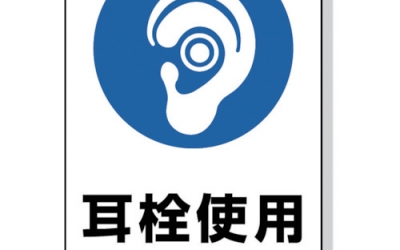 日本中山 TRUSCO T802-621U2国JIS标准 安全标志耳塞使用