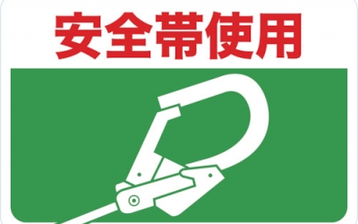 日本中山 TRUSCO THE-3045-H  磁铁标志300×450 安全带使用