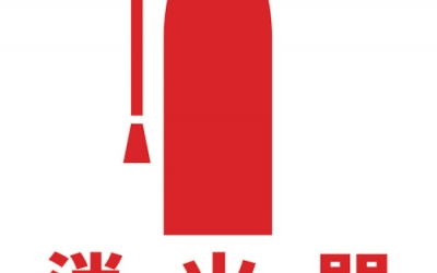 日本中山 TRUSCO TMH-1818A【售罄废番】  磁铁标志（蓄光反射型）180X180灭火器