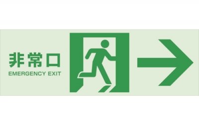 日本中山 TRUSCO TMH-100-B【断卖废番】  磁铁标志（蓄光反射型）100×300紧急出口（向右箭头）