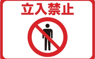 日本中山 TRUSCO TMH-3045-A  磁铁标志300×450禁止入内